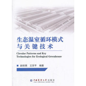 生态温室循环模式及关键技术 pdf epub mobi 电子书 下载