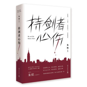 持劍者心傷/硃炫