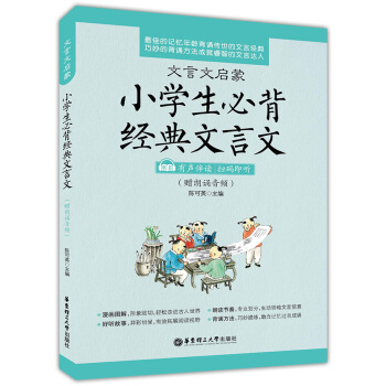 正版現貨 文言文啓濛 小學生必背經典文言文 小學3456年級古詩文言文誦讀背誦 小升初 有聲伴讀掃碼 pdf epub mobi 電子書 下載