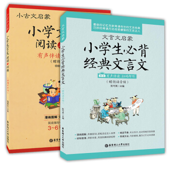 小學必背經典文言文+閱讀與訓練 文言文小古文啓濛 小學文言文閱讀與訓練 3-6年級適用 朗讀背誦強化 pdf epub mobi 電子書 下載