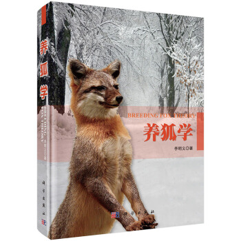 养狐学 李明义 9787030421807 pdf epub mobi 电子书 下载