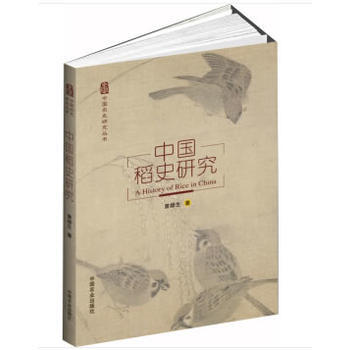 中国稻史研究 pdf epub mobi 电子书 下载