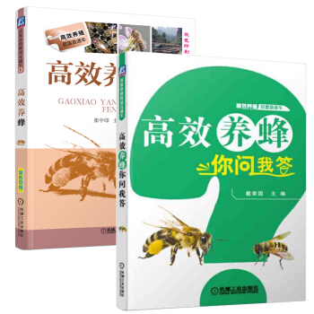 高效养蜂你问我答+高效养蜂 高效养殖致富直通车 养蜂秘籍从入门到精通 高效蜜蜂养殖基础知识大全 蜂养 pdf epub mobi 电子书 下载