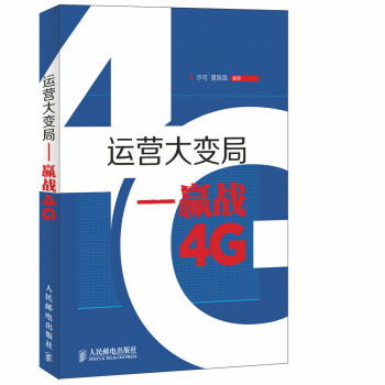 運營大變局 贏戰4G 許可,夏路路著 9787115384201 pdf epub mobi 電子書 下載