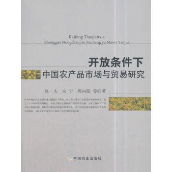 正版现货 开放条件下中国农产品市场与贸易研究 pdf epub mobi 电子书 下载