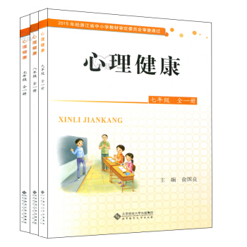 心理健康 中學 浙江版七.八.九年級全一冊3本套 心理健康課本 經浙江省中小學地方教材審查通過 pdf epub mobi 電子書 下載