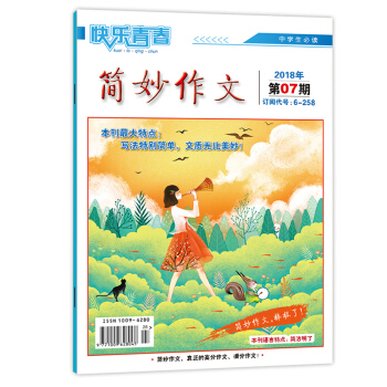 2018年中學版簡妙作文第7期單本 中學生作文輔導期刊 語文滿分作文方法指導雜誌