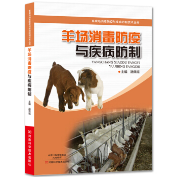 羊场消毒防疫与疾病防制 羊场经营管理书籍 养羊关键技术书籍 羊场经营书籍 养羊卫生管理员技能培训教材 pdf epub mobi 电子书 下载
