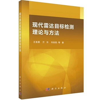 现代雷达目标检测理论与方法 王首勇,万洋,刘俊凯等 9787030414540 pdf epub mobi 电子书 下载