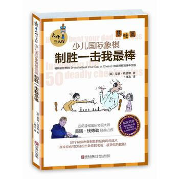 大師三人行 : 少兒國際象棋基礎篇 製勝一擊我棒 9787555207696 【英】莫瑞 pdf epub mobi 電子書 下載