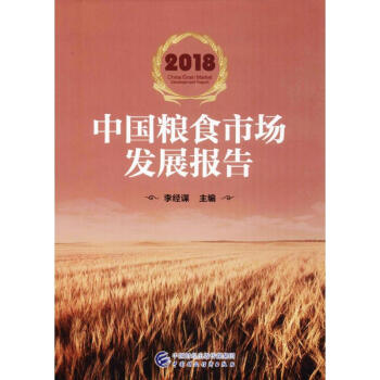 2018中國糧食市場發展報告 pdf epub mobi 電子書 下載