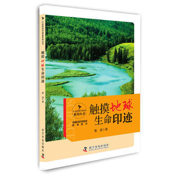 正版 行走的科學故事—觸摸地球生命印跡 張晶 9787110093832