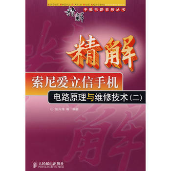 精解索尼愛立信手機電路原理與維修技術(二) 張興偉 9787115186829
