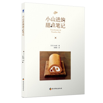 正版 小山进的甜点笔记 甜点笔记 甜点配方 饮食文化 烹饪 美食 文学 贵州科技出版社 pdf epub mobi 电子书 下载