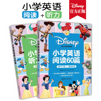 正版现货 迪士尼故事 小学英语阅读60篇+听力60篇 MP3下载+二维码听读 华东理工大学出版社 迪