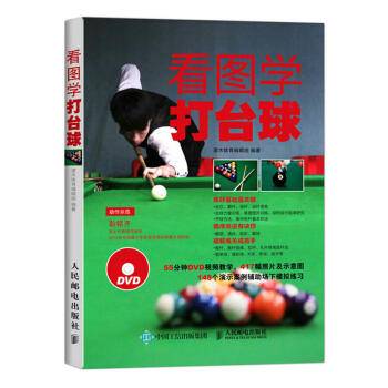 看圖學打颱球 附光盤 中式八球斯諾剋九球技術大全 颱球規則術語心理基礎知識 各式球局打法講解書 新手 pdf epub mobi 電子書 下載