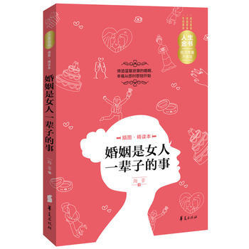 婚姻是女人一輩子的事(插圖精讀本)—人生金書 海菲 9787508080918 pdf epub mobi 電子書 下載