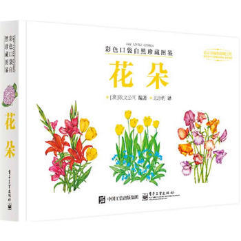 正版現貨 彩色口袋自然珍藏圖鑒 花朵(全彩)
