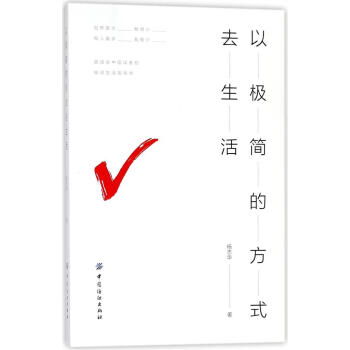 以极简的方式去生活 正版 书籍 pdf epub mobi 电子书 下载