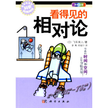 看得見的相對論 (日)飛車來人;李雋 佟海寜譯 9787030318824
