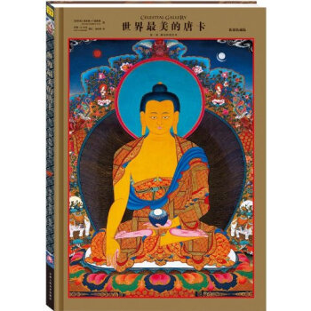 世界最美的唐卡佛和神的世界（第一捲）洛米奧 什雷斯塔 佛教文化宗教收藏藝術 pdf epub mobi 電子書 下載