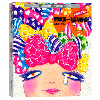 大傢都有病2：跟笨蛋一起談戀愛 硃德庸 漫畫書籍 pdf epub mobi 電子書 下載