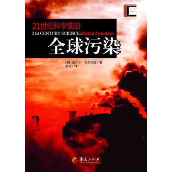 全球污染 (英) 丽贝卡·米尔汉姆著 9787508074085
