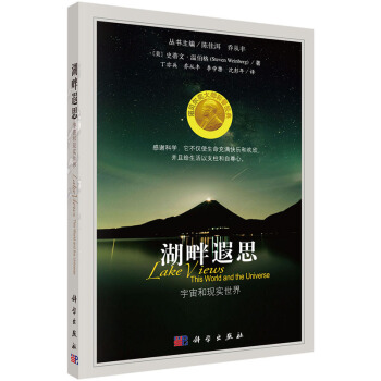 湖畔遐思:宇宙和现实世界 史蒂文·温伯格(Steven Weinberg)著;丁 9787