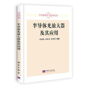 半导体光放大器及其应用 黄德修,张新亮,黄黎蓉著 9787030335319 pdf epub mobi 电子书 下载