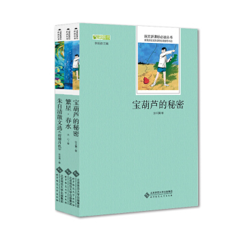 繁星春水 硃自清散文選 荷塘月色 寶葫蘆的秘密 經典文學青少年推薦閱讀叢書新課標閱讀書目 3本套 pdf epub mobi 電子書 下載