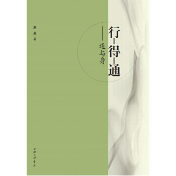 {RT}行-得-通——道與身--燕燕--上海三聯書店 9787542662255 pdf epub mobi 電子書 下載