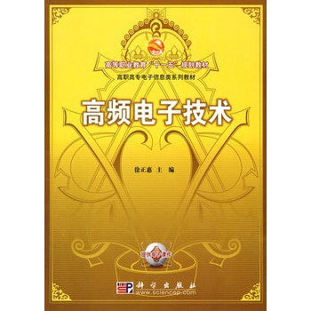 高頻電子技術 徐正惠 9787030231178 pdf epub mobi 電子書 下載