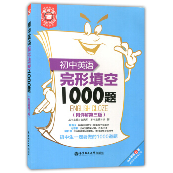 正版同货 金英语 初中英语完形填空1000题 附详解第三版 华东理工大学出版社 初中生一定要做的10 pdf epub mobi 电子书 下载