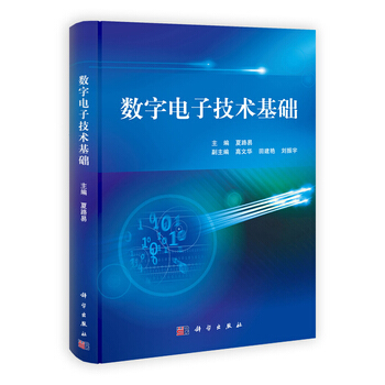 數字電子技術基礎 夏路易、高文華、田建艷、劉振宇 9787030352750 pdf epub mobi 電子書 下載