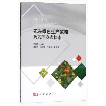 花卉绿色生产策略及管理模式探索 pdf epub mobi 电子书 下载
