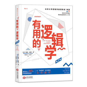 【後浪直營】有用的邏輯學（第2版）邏輯學入門書 pdf epub mobi 電子書 下載