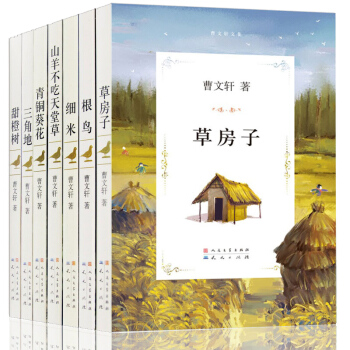 曹文軒文集 三角地 7本套 曹文軒文集三角地 根鳥 細米 草房子 甜橙樹 青銅葵花 山羊不吃天堂草 pdf epub mobi 電子書 下載