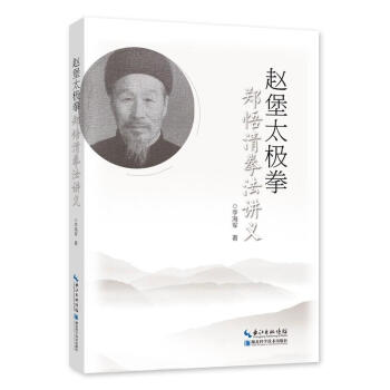 正版 趙堡太極拳鄭悟清拳法講義 李海軍 書店 體育書籍 pdf epub mobi 電子書 下載