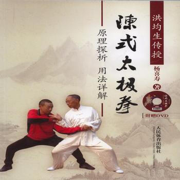 陳式太極拳---原理深析 用法詳解(附dvd) 楊喜壽 9787500947394 pdf epub mobi 電子書 下載