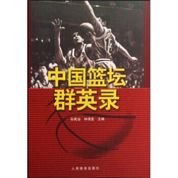 中國籃壇群英錄 孫民治,鍾添發 9787500935254 pdf epub mobi 電子書 下載