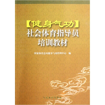 健身氣功社會體育指導員培訓教材 冀運希 9787500932703 pdf epub mobi 電子書 下載
