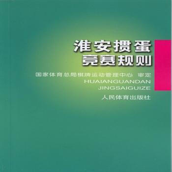 淮安摜蛋競賽規則 國傢體育總局棋牌運動管理中心 9787500951711 pdf epub mobi 電子書 下載