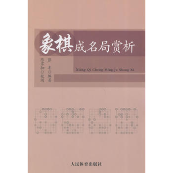 象棋成名局賞析 張豐 9787500945505 pdf epub mobi 電子書 下載
