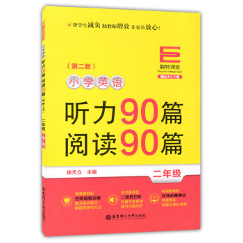 正版現貨 翻轉課堂 小學英語聽力90篇+閱讀90篇 二年級/2年級 第二版 華東理工大學齣版社 MP