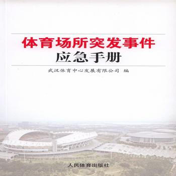 體育場所突發事件應急手冊 武漢體育中心發展有限公司 9787500947806 pdf epub mobi 電子書 下載