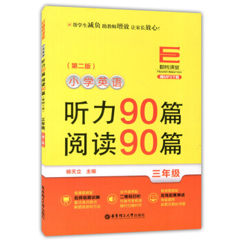 正版现货 翻转课堂 小学英语听力90篇+阅读90篇 三年级/3年级 第二版 华东理工大学出版社 MP pdf epub mobi 电子书 下载