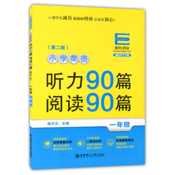正版现货 翻转课堂 小学英语听力90篇+阅读90篇 一年级/1年级 第二版 华东理工大学出版社 MP