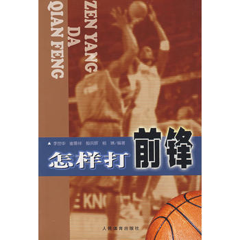 怎樣打前鋒 李世華 9787500929963 pdf epub mobi 電子書 下載