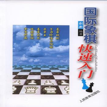 國際象棋快速入門 劉新 9787500948889 pdf epub mobi 電子書 下載