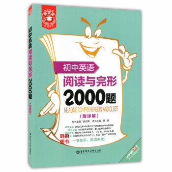正版现货 金英语 初中英语阅读与完形2000题 附详解 华东理工大学出版社 初中生一定要做的2000